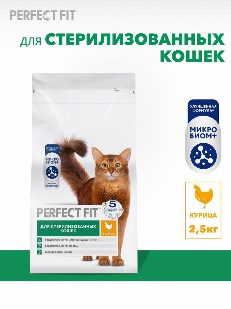 Сухой корм для стерилизованных кошек Perfect Fit полнорационный, с курицей 2,5 кг