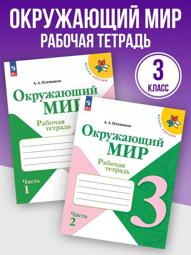 Окружающий мир 3 класс. Рабочая тетрадь. Комплект из 2-х тетрадей. Новый ФГОС | Плешаков Александр Александрович