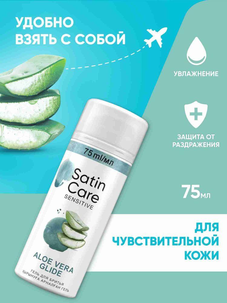 Гель для бритья Satin Care женский, Алоэ для чувствительной кожи, дорожный формат, 75 мл