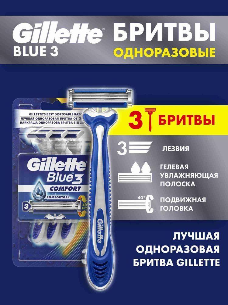 Станки для бритья Gillette Blue 3 Comfort мужские одноразовые, бритвы с 3 лезвиями, набор 3 шт, плавающая головка