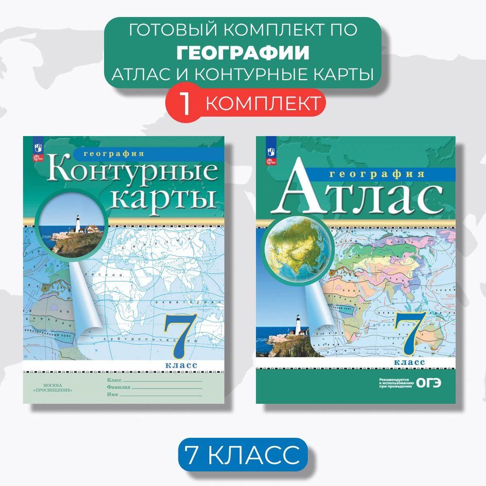 География 7 класс. Атлас и контурные карты с новыми регионами РФ. Новый ФГОС | Приваловский Алексей Никитич, Ольховая Наталья Владимировна