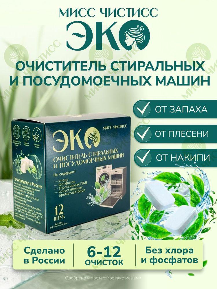 ЭКО Очиститель для стиральных машин/ Очиститель для посудомоечных машин МИСС ЧИСТИСС