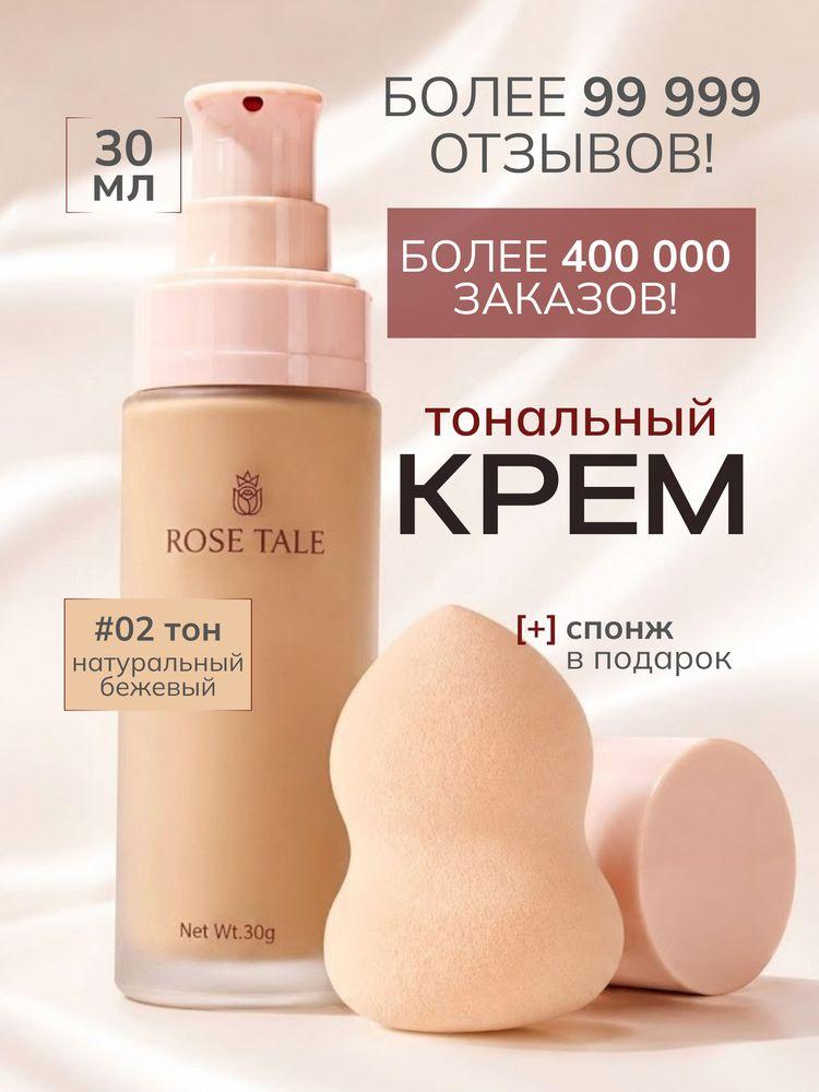 Корейский тональный крем для лица матирующий, тоналка, тон 02 натуральный бежевый со спонжем