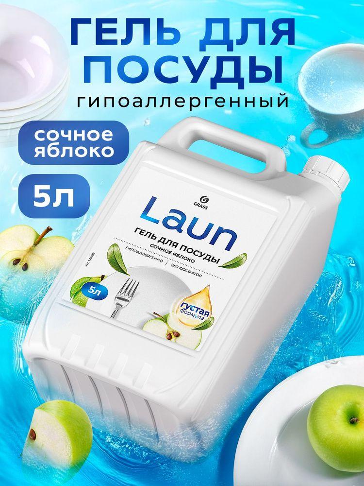 Средство для мытья посуды GRASS Laun 5 л гель с ароматом СОЧНОЕ ЯБЛОКО