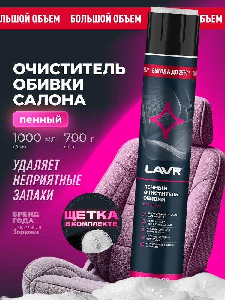Очиститель салона автомобиля тканевой обивки, ковров и мягкой мебели пенный сухая химчистка LAVR, 1000 мл / Ln2455