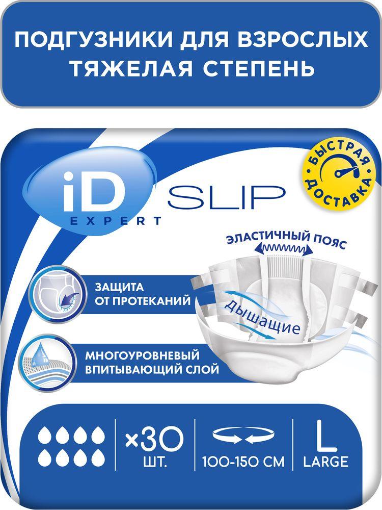 Подгузники для взрослых iD EXPERT, размер L, обхват 100 - 150 см, 30 шт. для тяжелой степени недержания