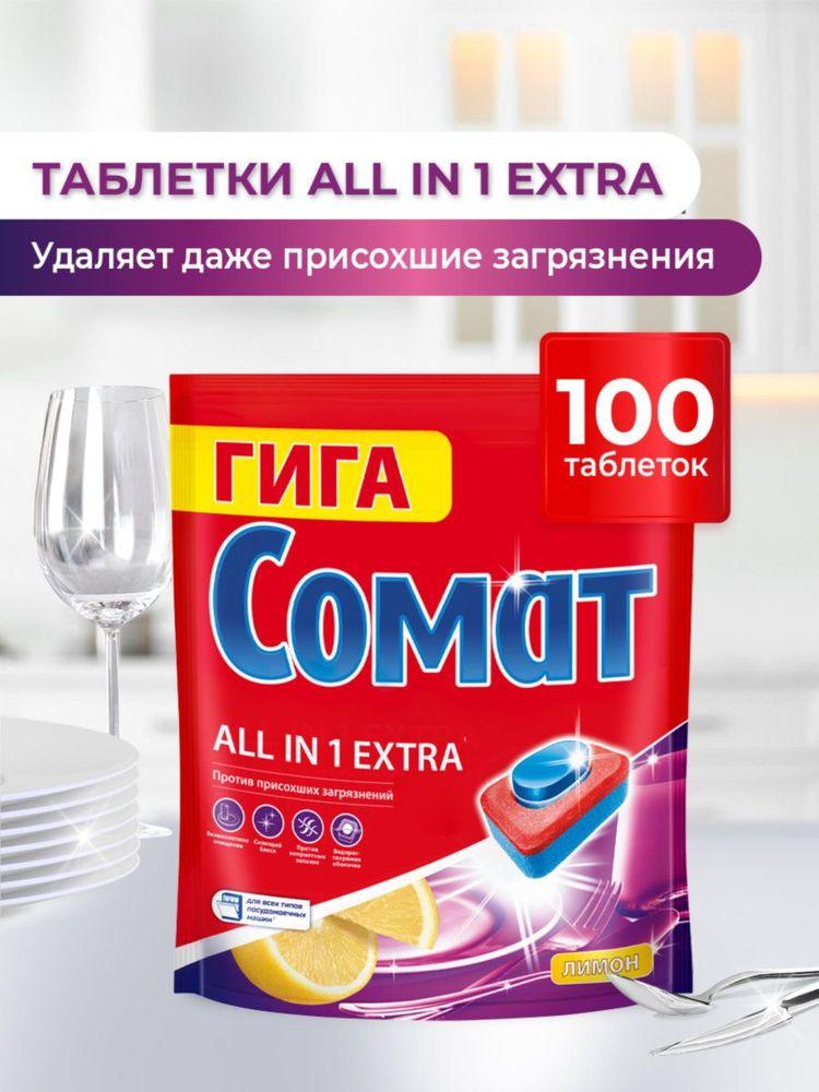 Таблетки для посудомоечной машины Сомат Все в 1 Экстра Лимон, 100 шт.