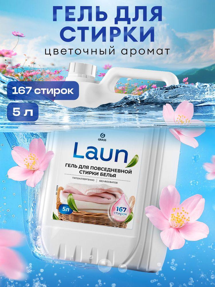 Гель для стирки белья от GRASS LAUN 5л универсальный для повседневной стирки, гипоаллергенный, жидкий порошок 167 стирок