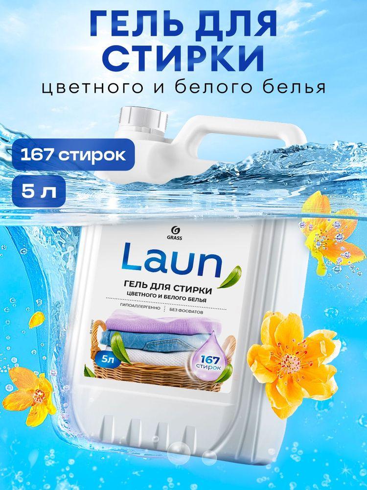 Гель для стирки белого и цветного белья GRASS LAUN 5л, гипоаллергенный, жидкий порошок 167 стирок