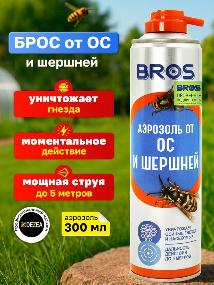 Средство Bros - аэрозоль от ос и шершней Брос, 300 мл.