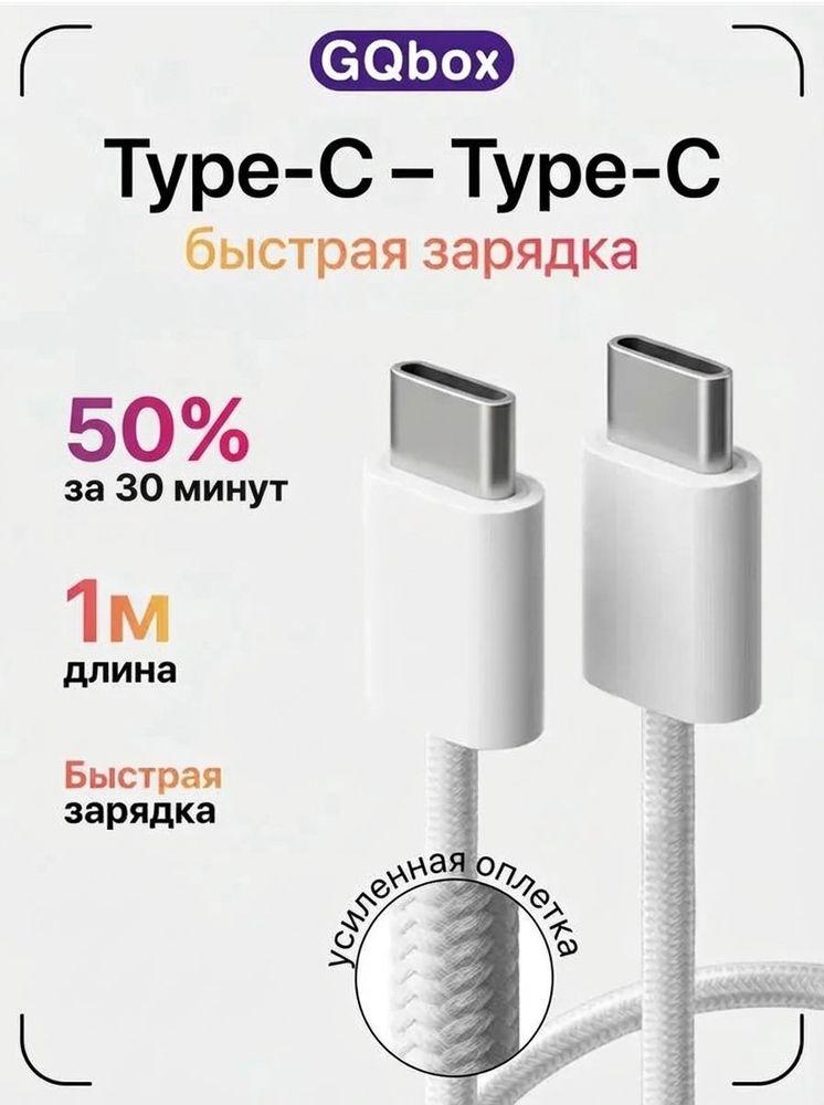 Кабель Type C (USB C) / GQbox / Провод Type C - Type C / 1 метр / 60W / Плетеный кабель iPhone 15-17