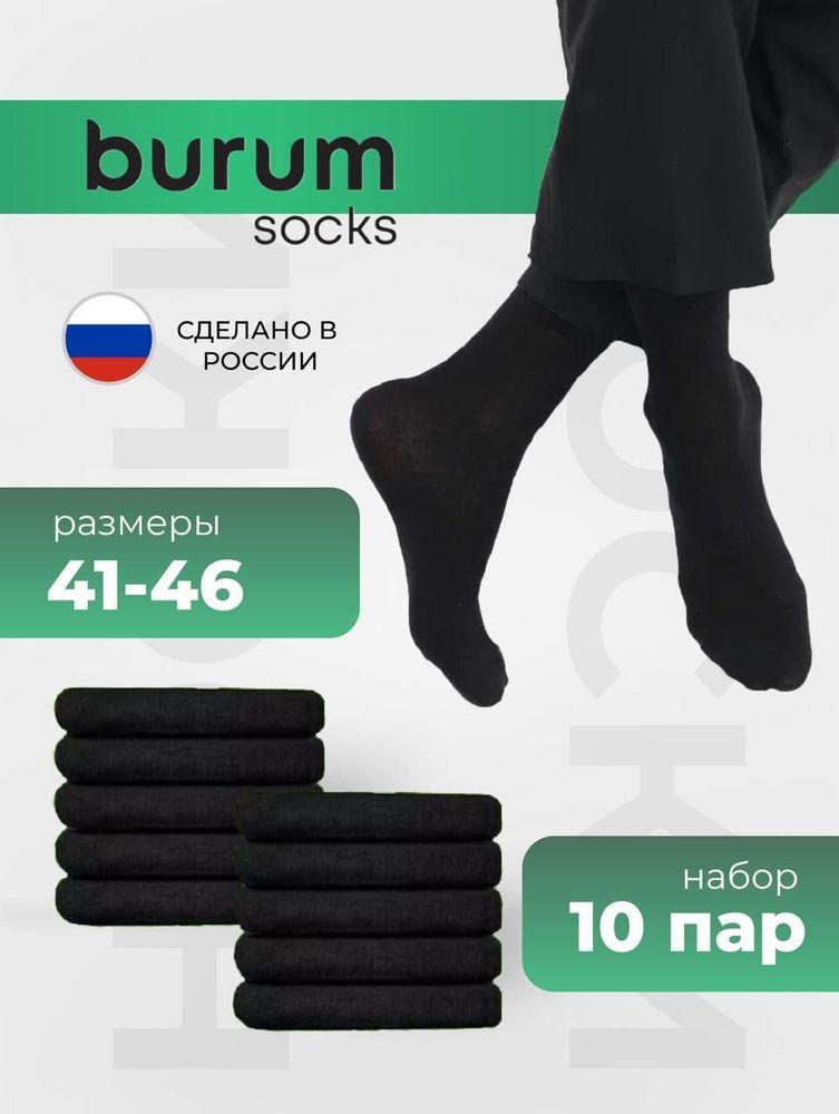 Носки Burum мужские набор, 10 пар