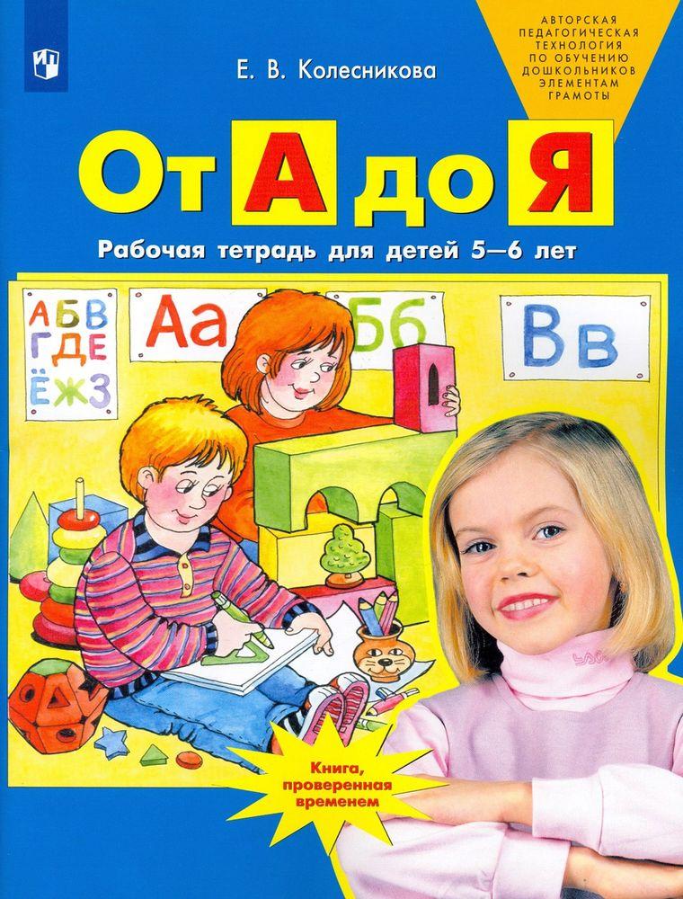 От А до Я. Рабочая тетрадь для детей 5-6 лет. ФГОС ДО | Колесникова Елена Владимировна