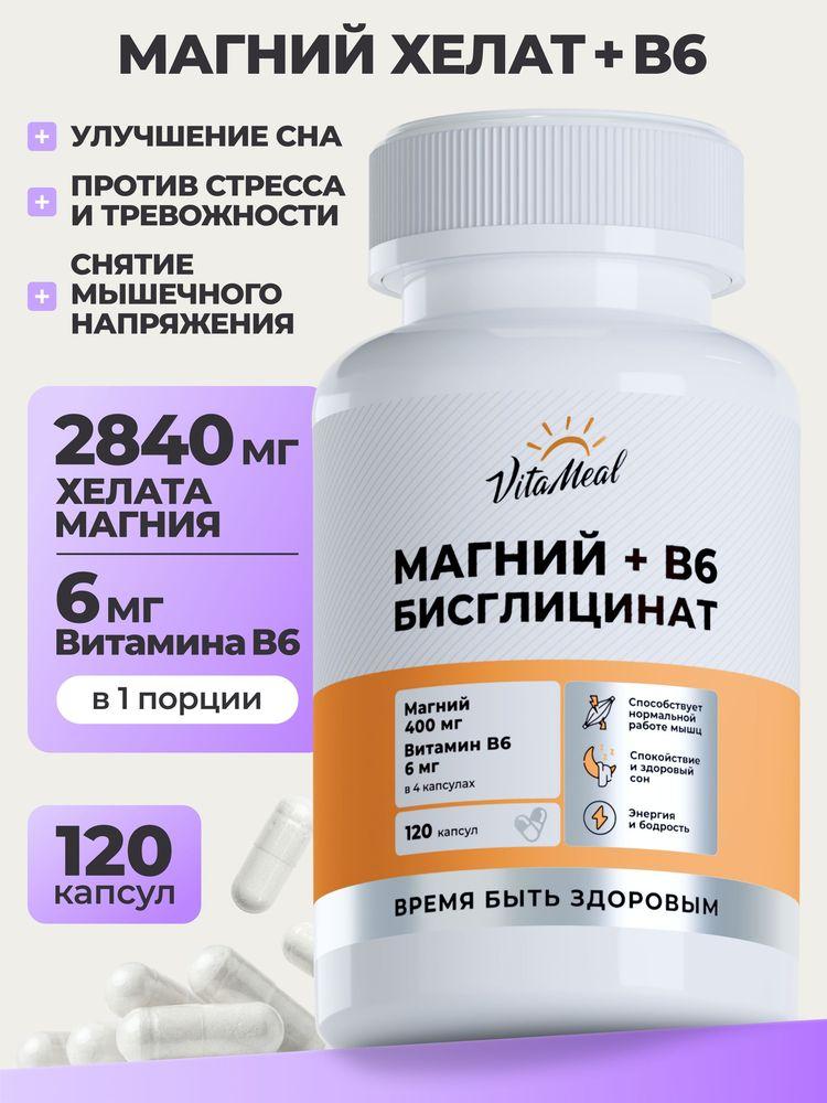 Магний Хелат Бисглицинат Vitameal от стресса, витамины для нервной системы, 120 капсул, Magnesium glycinate