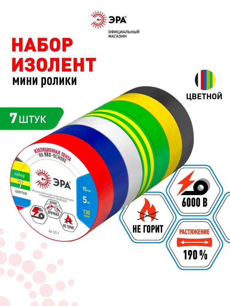Изолента цветная набор 7 шт ПВХ ГОСТ ЭРА профессиональная для проводов, для проводки 15мм х 5м