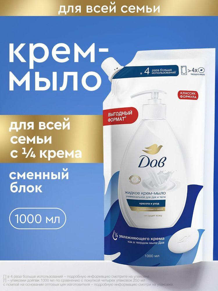 Жидкое крем-мыло для рук Дав в мягкой упаковке Красота и уход 1 л