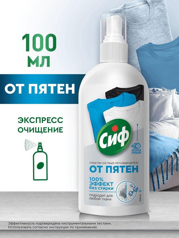 Сиф Пятновыводитель Универсальное чистящее средство, спрей от пятен на одежде, 100 мл