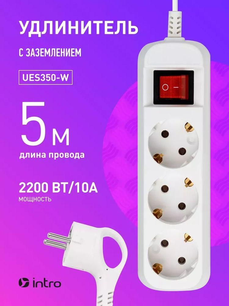 Удлинитель сетевой бытовой Intro UES350-W с заземлением и выключателем 3 розетки 5 м, 10А, ПВС 3х0,75мм2