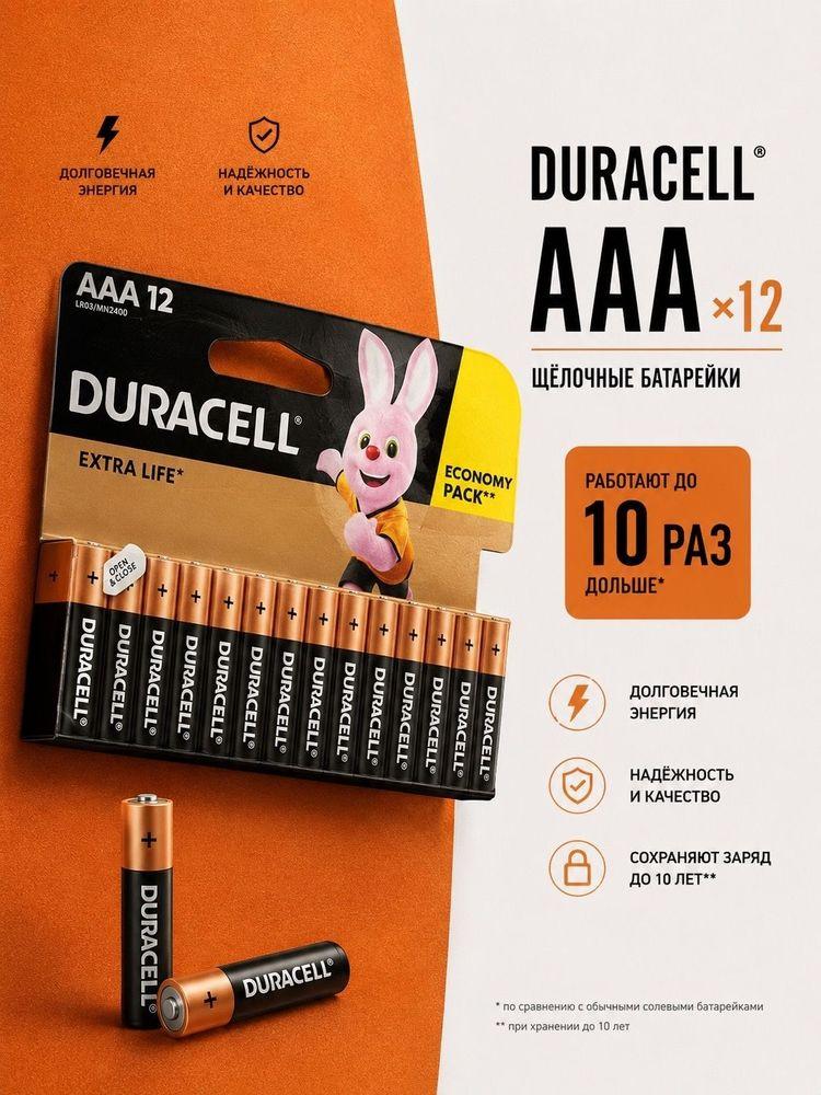 Duracell Батарейка AAA, L (щелочной) тип, 2400 мА•ч, 1,5 В, 12 шт