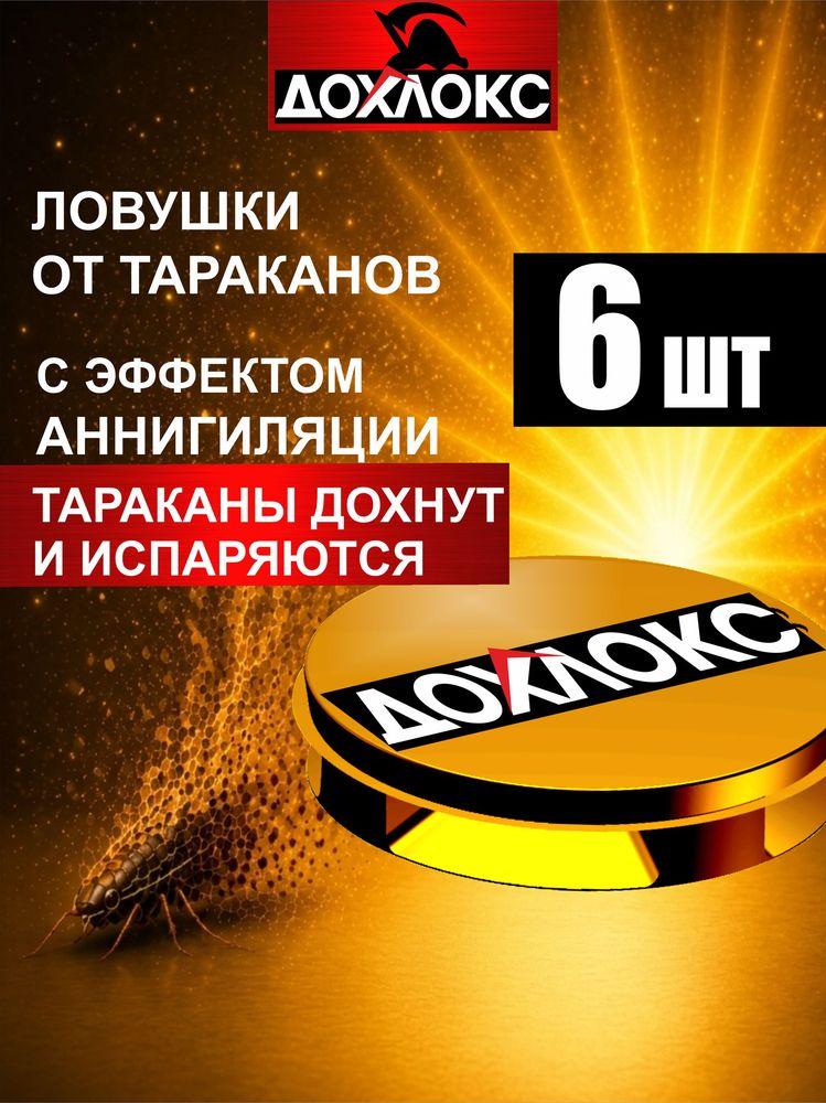 Ловушка для тараканов, 6 шт, средство от тараканов Дохлокс, отрава