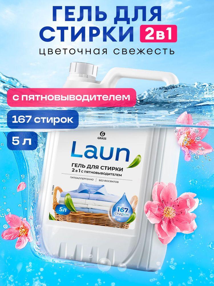 Гель для стирки GRASS Laun 2в1 5л универсальный с пятновыводителем, гипоаллергенный, жидкий порошок 167 стирок