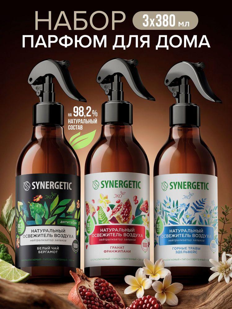 Набор SYNERGETIC Освежители воздуха (Горные травы и эдельвейс, Гранат и франжипани, Белый чай и бергамот)