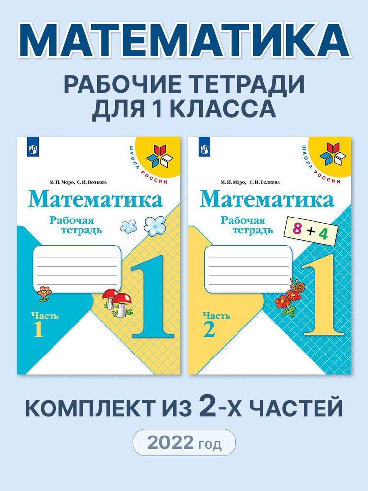 Математика 1 класс Рабочая тетрадь. Часть №1 и №2 комплект 2022. Моро М.И., Волкова С.И. | Моро Мария Игнатьевна, Волкова Светлана Ивановна