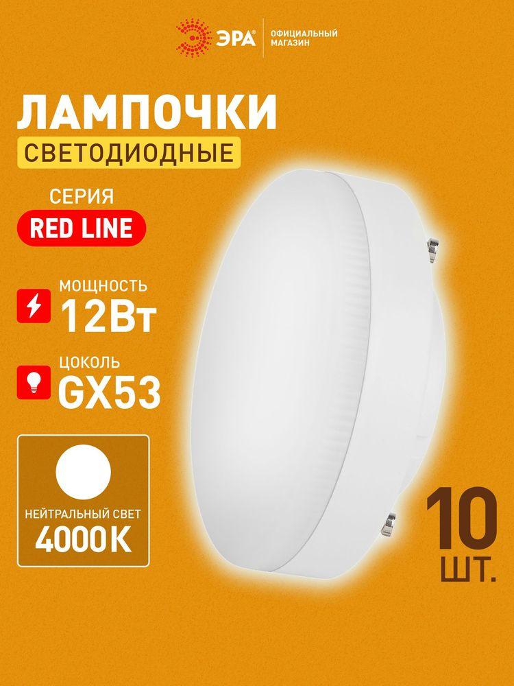 Лампочка светодиодная ЭРА LED GX53 12 Вт таблетка 4000К нейтральный белый свет набор 10 штук