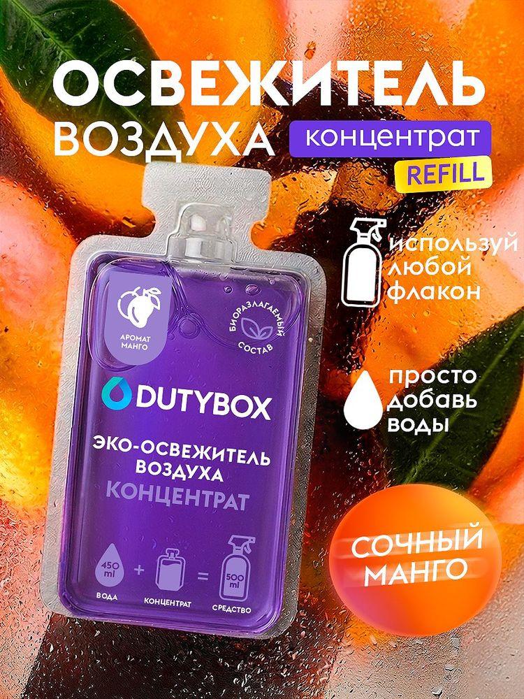 Освежитель воздуха DUTYBOX Манго 50 мл (500 мл)