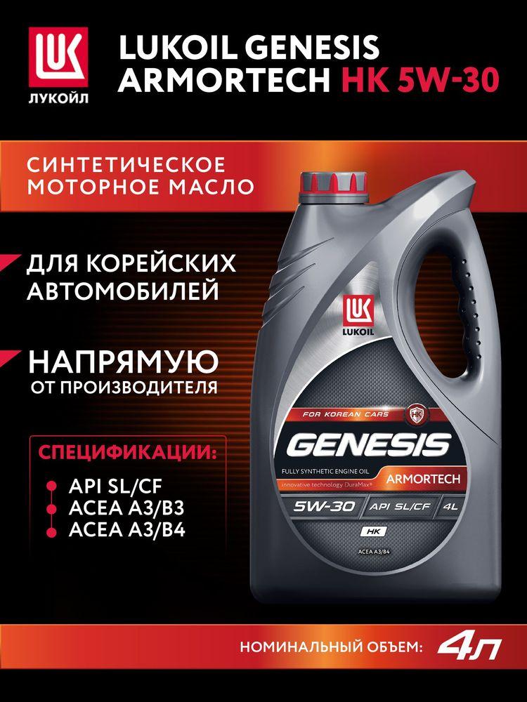 ЛУКОЙЛ (LUKOIL) GENESIS ARMORTECH HK 5W-30 Масло моторное, Синтетическое, 4 л