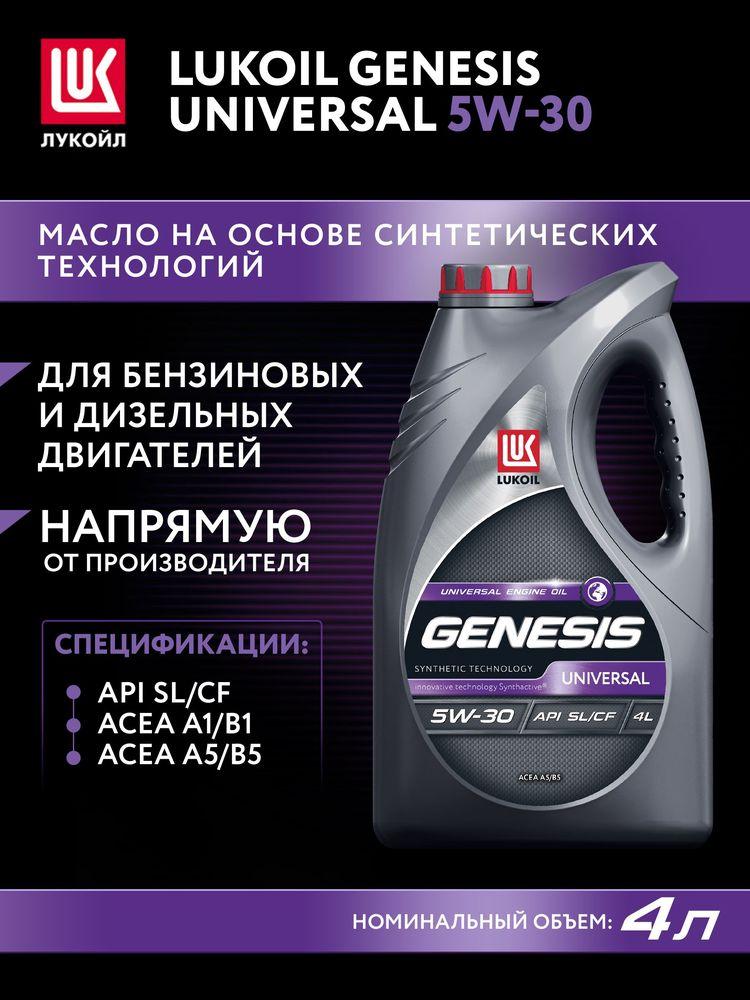 ЛУКОЙЛ (LUKOIL) GENESIS UNIVERSAL 5W-30 Масло моторное, Синтетическое, 4 л