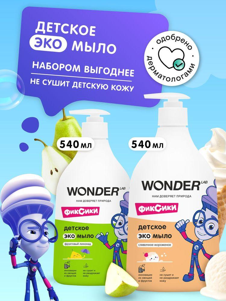 Набор детское жидкое мыло WONDER LAB 0+, мыло для детей экологичное,1,08 л, 2 шт комплект, герои Фиксики