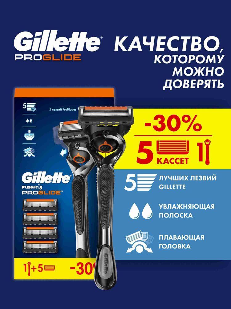 Бритва Gillette Fusion5 ProGlide мужская многоразовая, станок для бритья с 5 сменными кассетами, с 5 лезвиями, с триммером