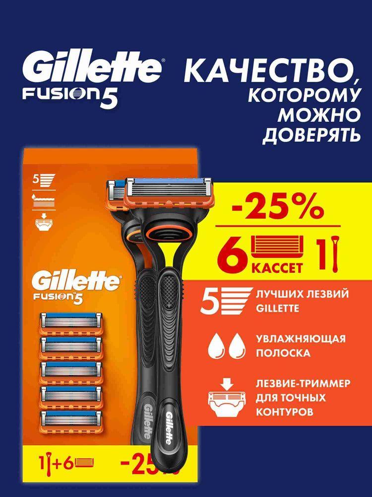 Бритва Gillette Fusion5 мужская многоразовая, станок для бритья с 6 сменными кассетами, с 5 лезвиями, c триммером