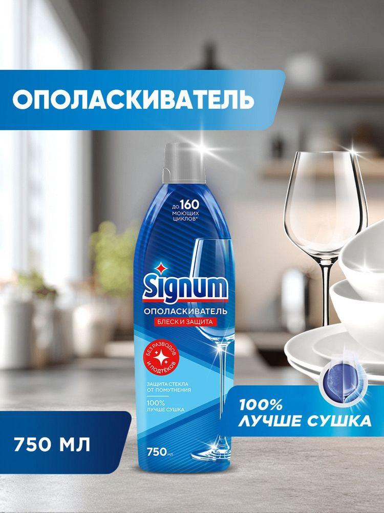 Signum Ополаскиватель для посудомоечной машины, 750 мл
