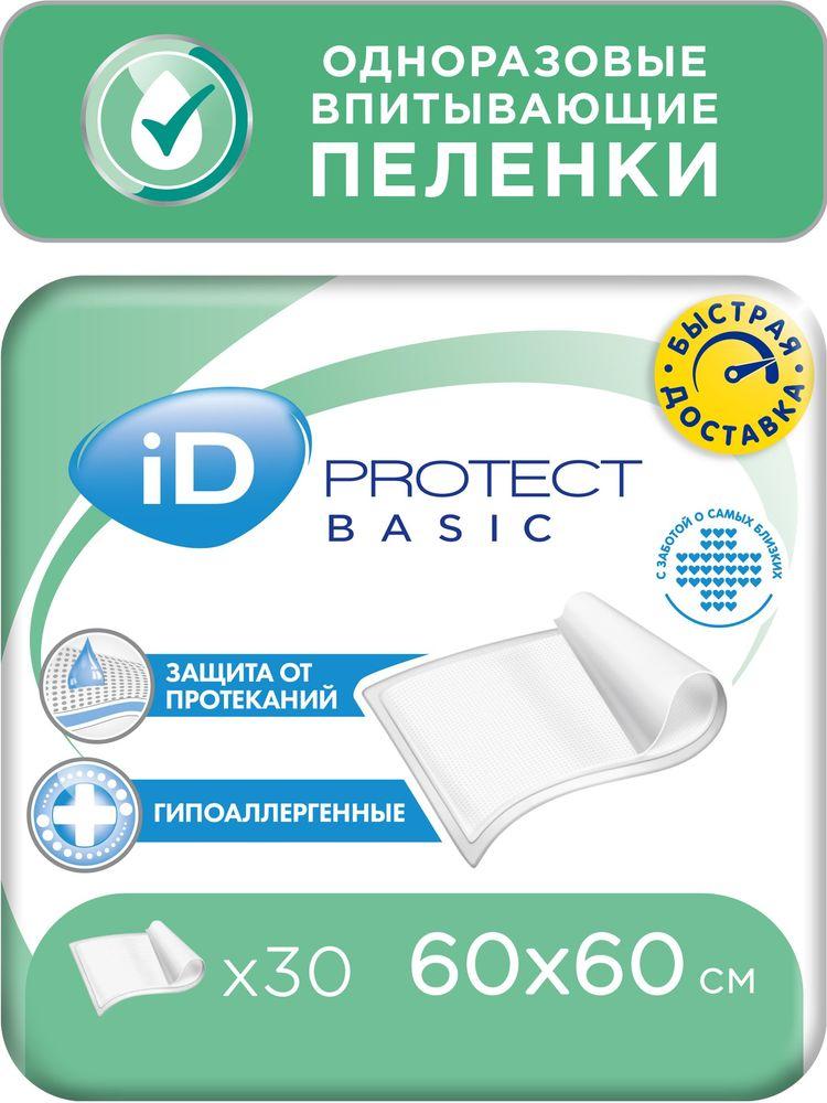 Пеленки одноразовые впитывающие iD PROTECT BASIC 60x60, 30 шт.