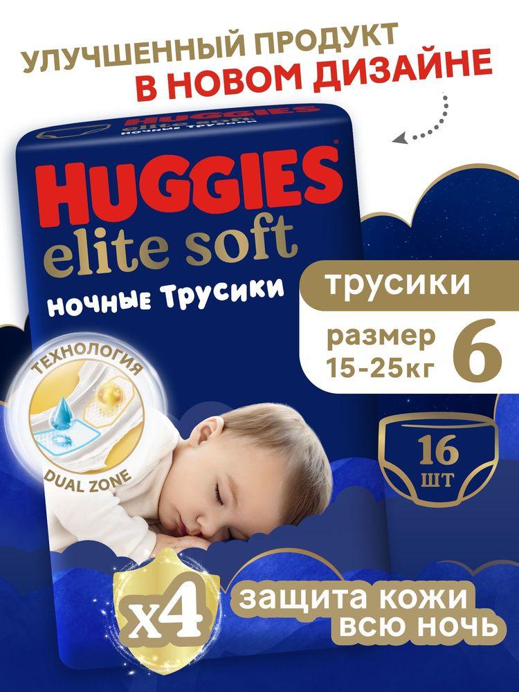 Подгузники трусики ночные Huggies Elite Soft 6 XXL размер детские, 15-25 кг, 16 шт