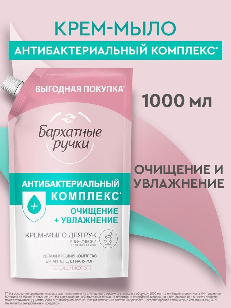 Жидкое мыло для рук Бархатные Ручки Антибактериальный комплекс, крем мыло 1000 мл