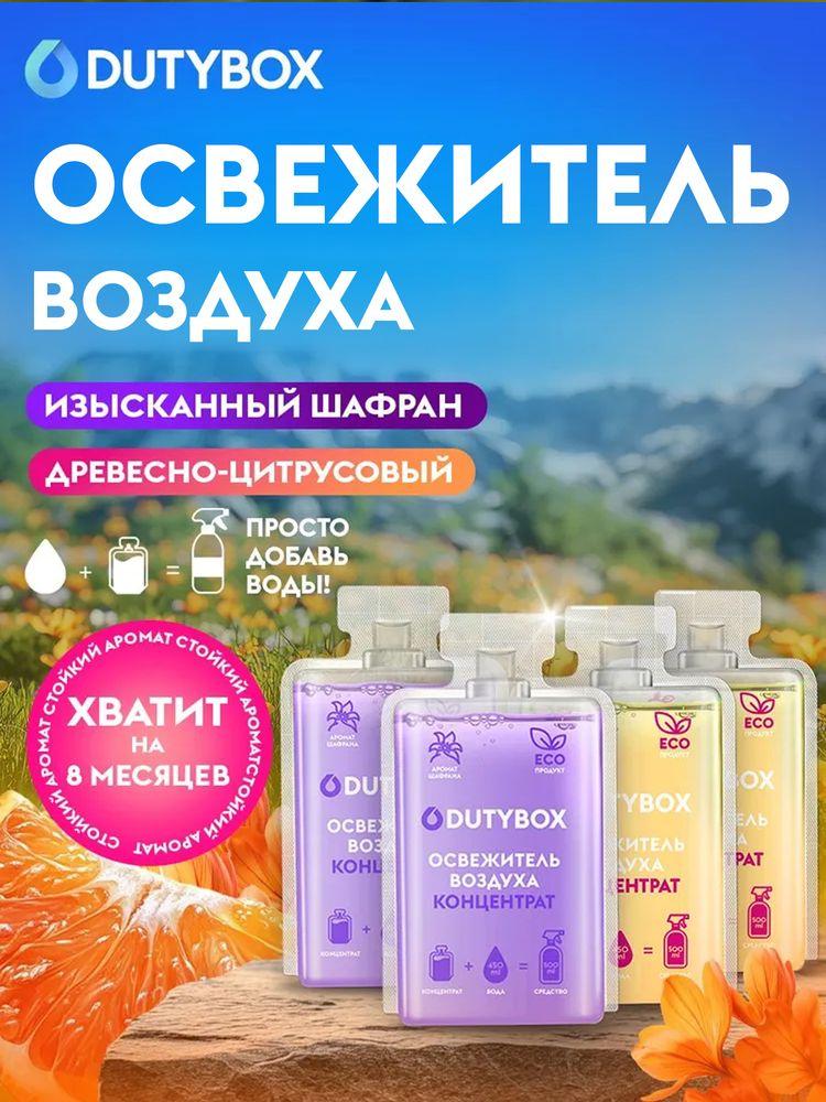 Концентрат освежителя воздуха DUTYBOX 2 разных аромата: Древесно-цитрусовый и Шафран 2 л, ароматизатор для дома, для ванной, для туалета, для автомобиля, сменные капсулы