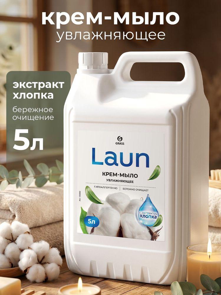 Жидкое мыло для рук и тела GRASS Laun с экстрактом хлопка 5л, густое, гипоаллергенное