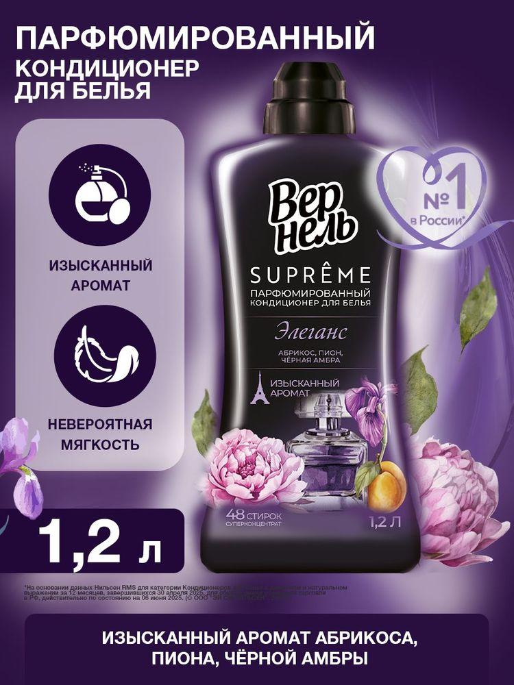 Парфюмированный кондиционер ополаскиватель для белья Вернель Supreme Elegance, 1,2 л (40 стирок), концентрированный кондиционер для стирки белья