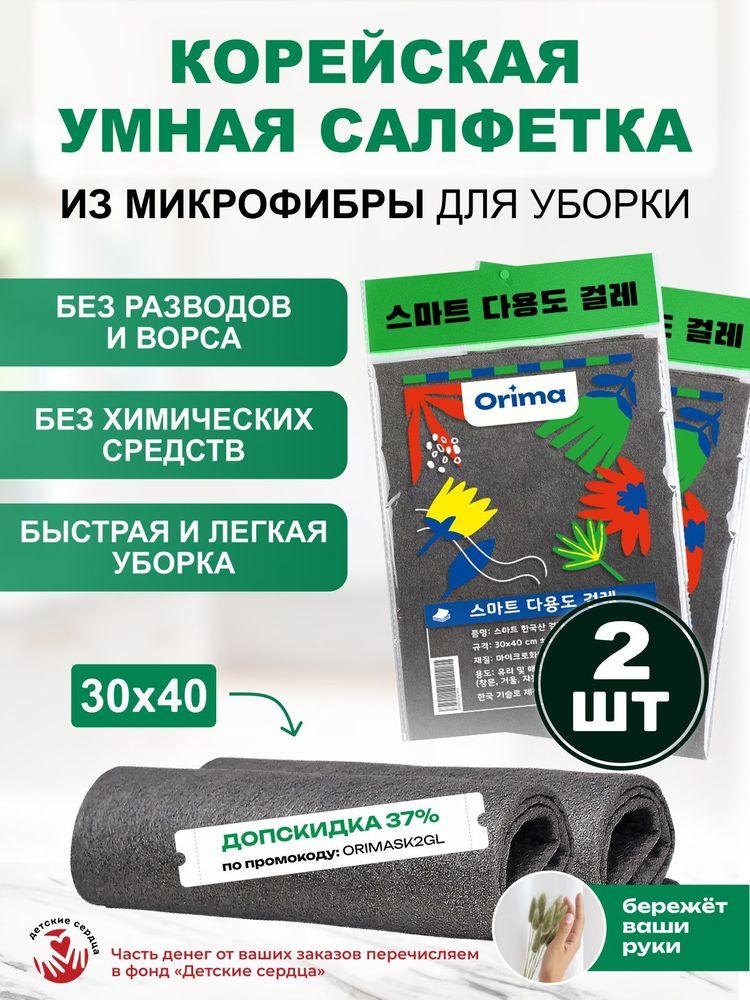 Умные салфетки для уборки, тряпки для уборки, 30*40 см, 2 шт.