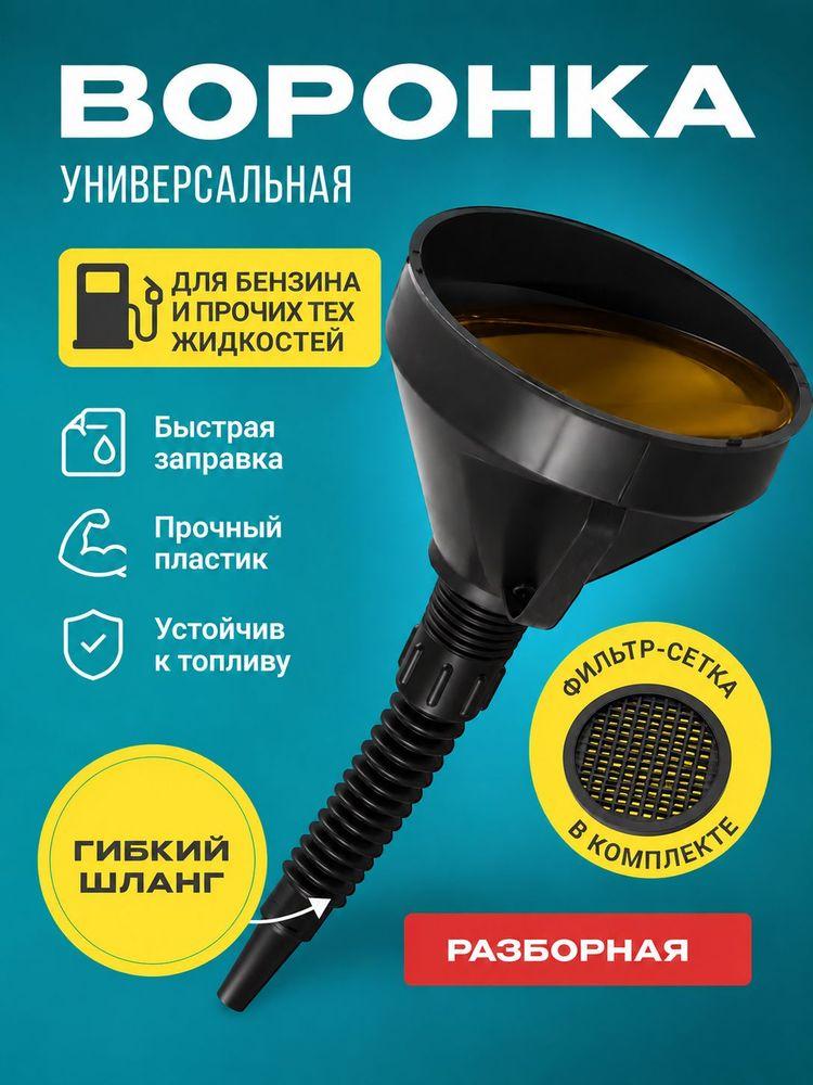 Воронка автомобильная разборная с гибким шлангом и сеткой