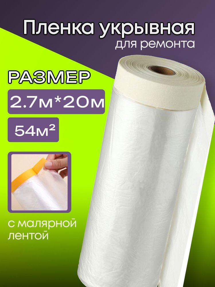 Пленка укрывная для ремонта с клейкой лентой 2.7*20м