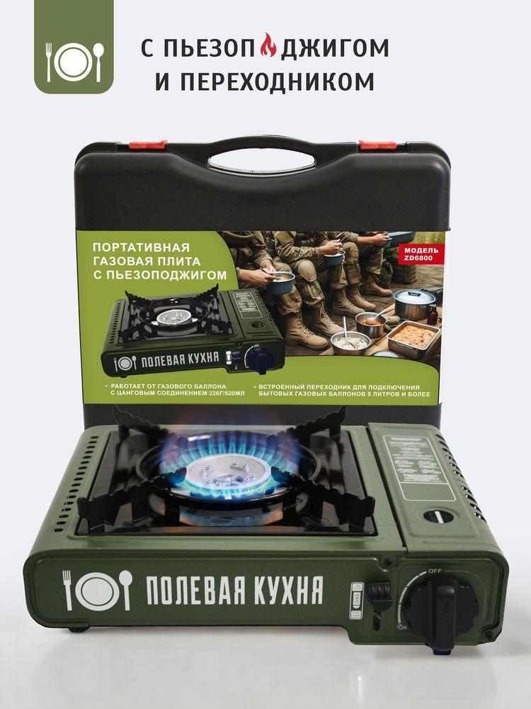 Газовая плита туристическая "ПОЛЕВАЯ КУХНЯ" с пьезоподжигом, в пластиковом кейсе, с переходником под бытовые газовые баллоны, модель ZD6800.