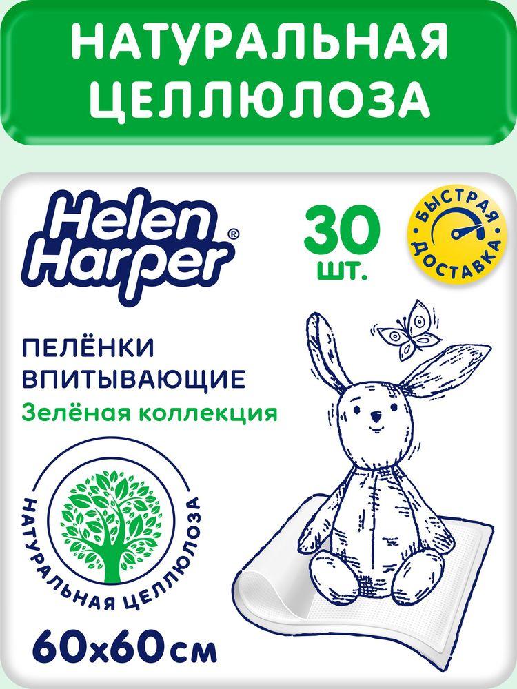Пеленки одноразовые Helen Harper "Зеленая коллекция" 60*60, 30 шт.