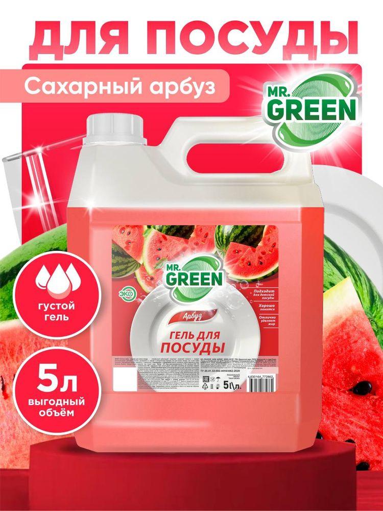 Средство для мытья посуды гель 5 л "Арбуз" /гипоаллергенное, биоразлагаемое, увлажняющее моющее средство для мытья посуды, овощей и фруктов MR.GREEN