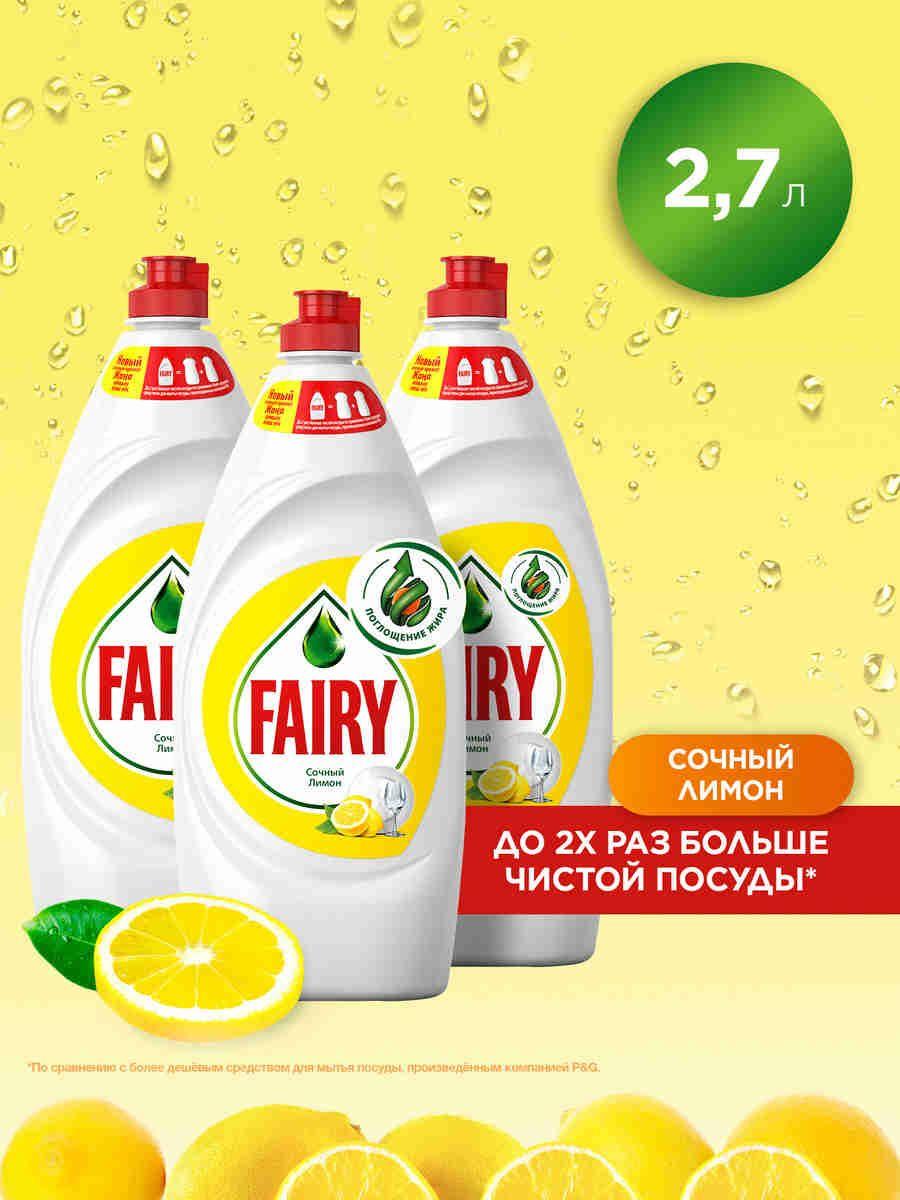 Средство для мытья посуды Fairy Сочный лимон, 2,7л