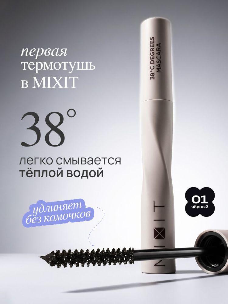 MIXIT Тушь для ресниц, термотушь 8,5 мл.