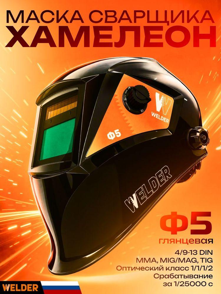 Маска сварочная PRO Ф5 Хамелеон 93x43 мм, DIN 4/9-13 (Внешняя регулировка)